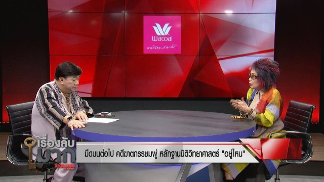 "หมอพรทิพย์" ติงคดี "น้องชมพู่" ออกทะเล! เห็นใจครอบครัว ด้านแม่ ฉะร่างทรงนั่งทางในไม่เกิดประโยชน์