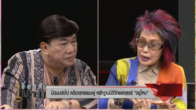 "หมอพรทิพย์" ติงคดี "น้องชมพู่" ออกทะเล! เห็นใจครอบครัว ด้านแม่ ฉะร่างทรงนั่งทางในไม่เกิดประโยชน์