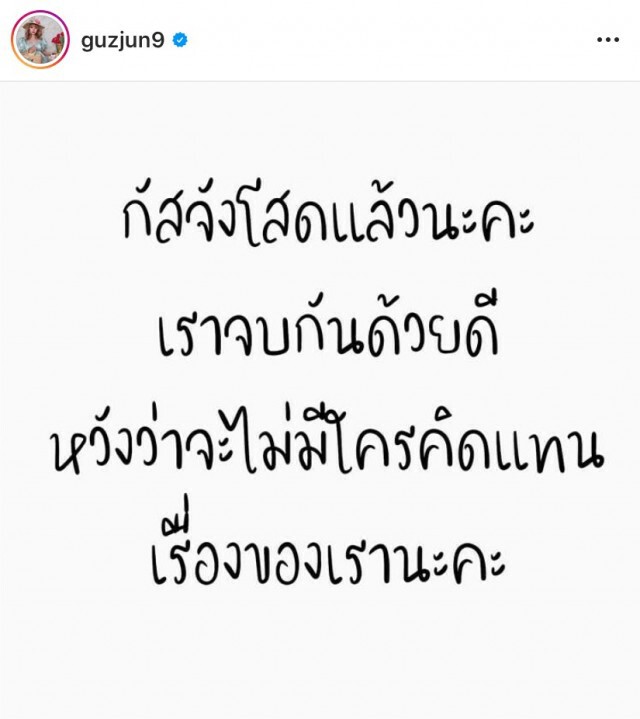 กัสจัง ประกาศโสด !! เลิกแฟนนอกวงการแล้ว