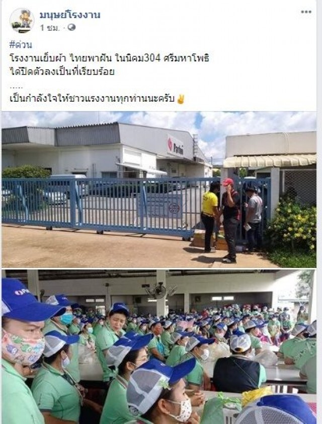 พนง.โรงงาน นั่งเศร้า!! โรงงานเย็บผ้าดังปราจีนฯ ปิดกิจการ ช่วงวิกฤตโควิด-19