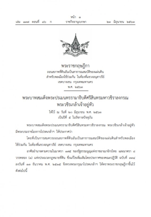 พระราชกฤษฎีกา ถอนสภาพที่ดินอันเป็นสาธารณ 33 ไร่เขตบางเขน