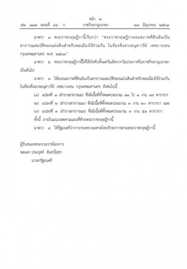พระราชกฤษฎีกา ถอนสภาพที่ดินอันเป็นสาธารณ 33 ไร่เขตบางเขน