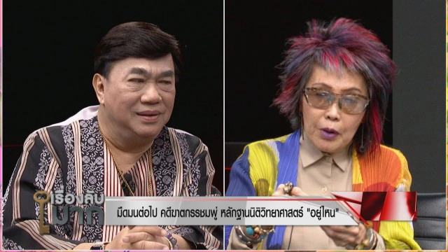 "หมอพรทิพย์" ติงคดี "น้องชมพู่" ออกทะเล! เห็นใจครอบครัว ด้านแม่ ฉะร่างทรงนั่งทางในไม่เกิดประโยชน์