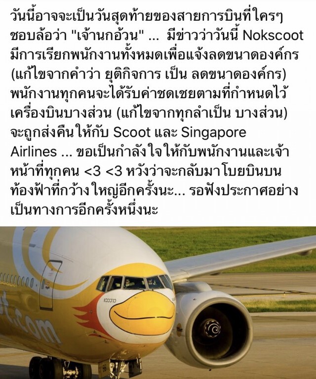 ฟ้าผ่าซ้ำ! "นกสกู๊ต" สั่งปลดพนง.อีกล็อต