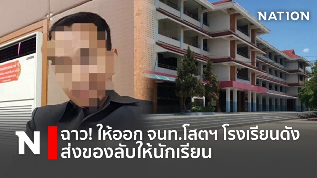 ฉาว!ให้ออกจนท.โสตฯโรงเรียนดังส่งของลับให้นักเรียน