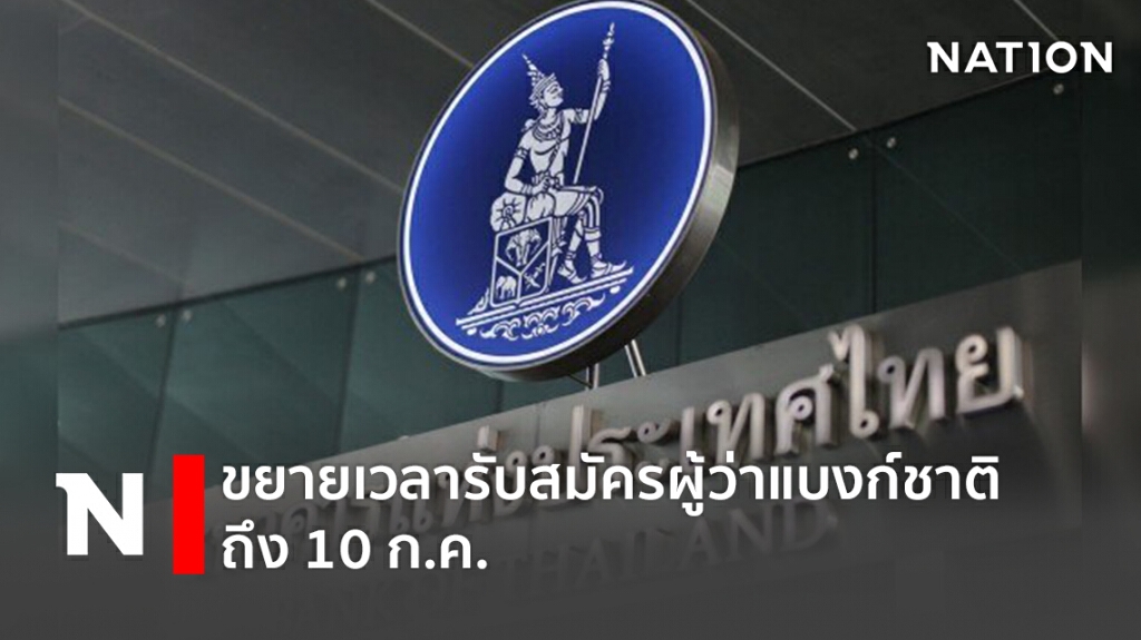 ขยายเวลารับสมัครผู้ว่าแบงก์ชาติถึง 10 ก.ค. ขยายเวลารับสมัครผู้ว่าแบงก์ชาติถึง 10 ก.ค.