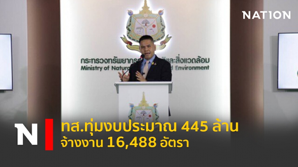 ทส.ทุ่มงบประมาณ 445 ล้าน จ้างงาน 16,488 อัตรา