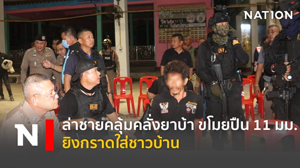 ล่าชายคลุ้มคลั่งยาบ้าขโมยปืน11 มม. ยิงกราดใส่ชาวบ้าน