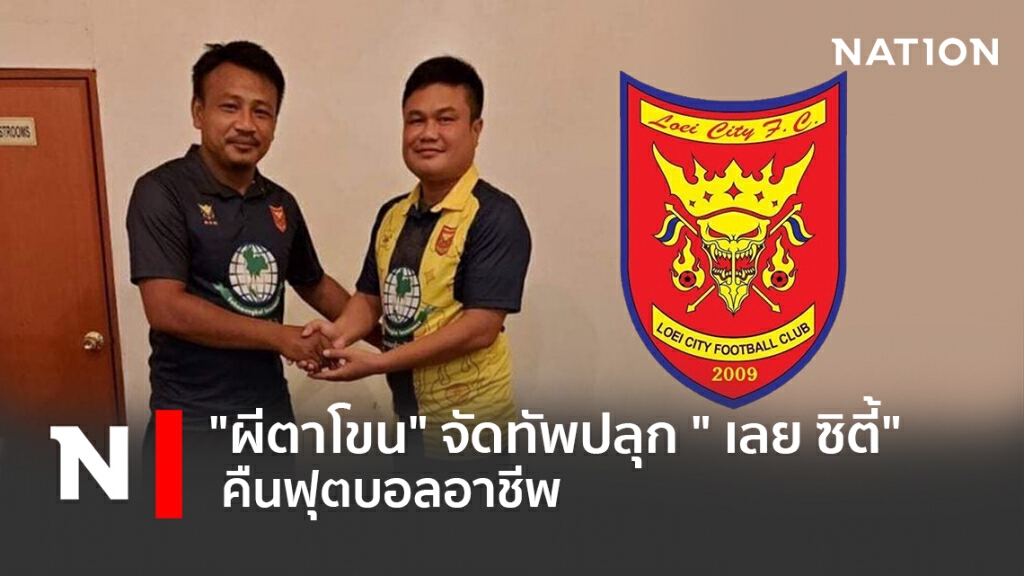 "ผีตาโขน"จัดทัพปลุก " เลย ซิตี้" คืนฟุตบอลอาชีพ