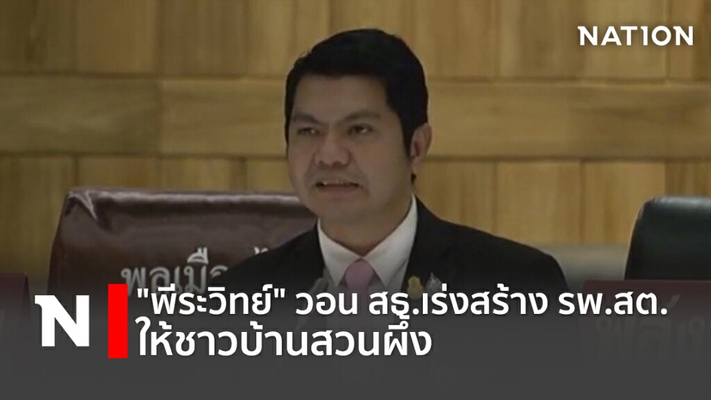 "พีระวิทย์" วอน สธ.เร่งสร้าง รพ.สต.ให้ชาวบ้านตะโกล่าง