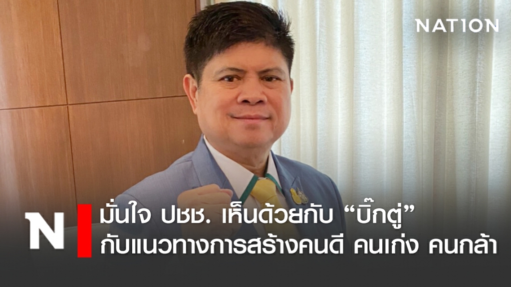 "แรมโบ้" มั่นใจ ปชช. เห็นด้วยกับการจัดทำยุทธศาสตร์และแนวทางการสร้างคนดี คนเก่ง เพื่อพัฒนาประเทศ