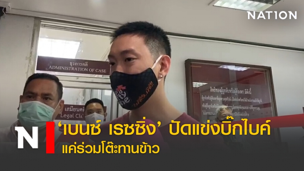 'เบนซ์ เรซซิ่ง' ปัดแข่งบิ๊กไบค์ แค่ร่วมโต๊ะทานข้าว