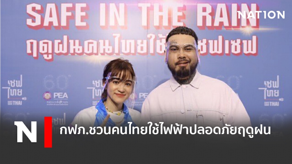 กฟภ.ชวนคนไทยใช้ไฟฟ้าปลอดภัยฤดูฝน