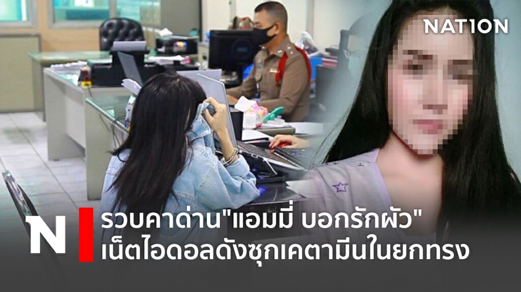 รวบคาด่าน"แอมมี่ บอกรักผัว"เน็ตไอดอลดังซุกเคตามีนในยกทรง