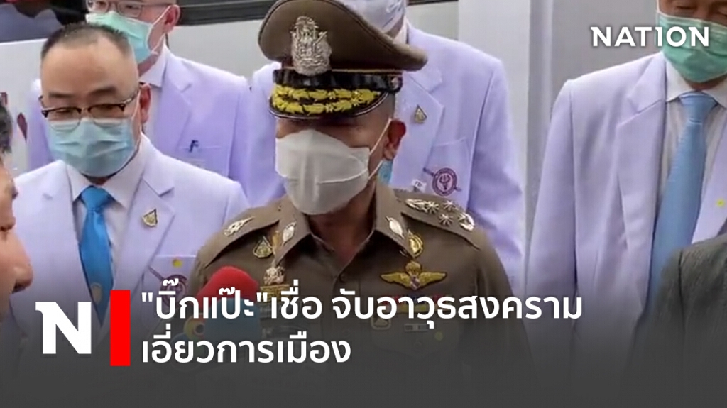"บิ๊กแป๊ะ" มั่นใจ ยึดอาวุธสงคราม เอี่ยวการเมืองแน่.! "บิ๊กแป๊ะ" มั่นใจ ยึดอาวุธสงคราม เอี่ยวการเมืองแน่.!