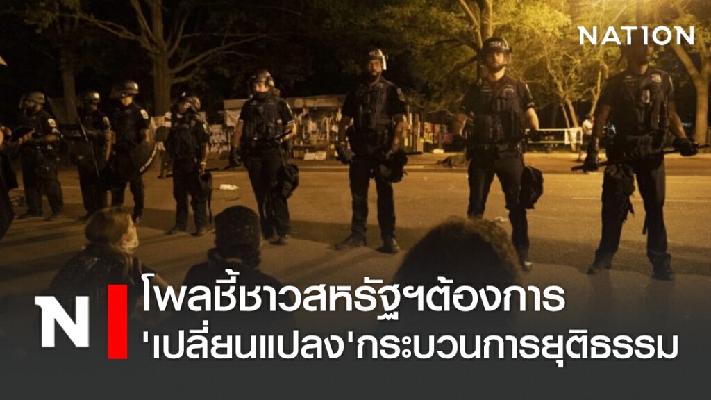 โพลชี้ชาวสหรัฐฯต้องการ‘เปลี่ยนแปลง’กระบวนการยุติธรรม
