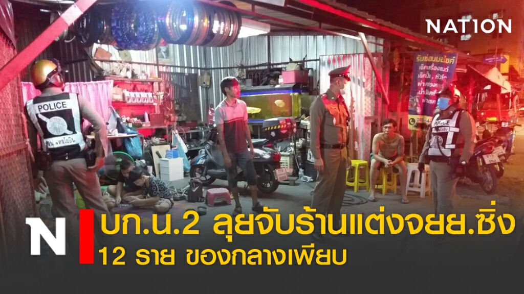 บก.น.2. ลุยจับร้านแต่งรถซิ่ง จับ 12 ราย พร้อมยึดของกลางเพียบ