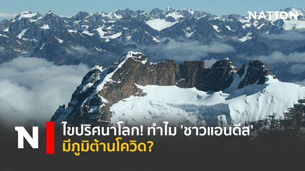ไขปริศนาโลก! ทำไม 'ชาวแอนดีส' มีภูมิต้านโควิด?