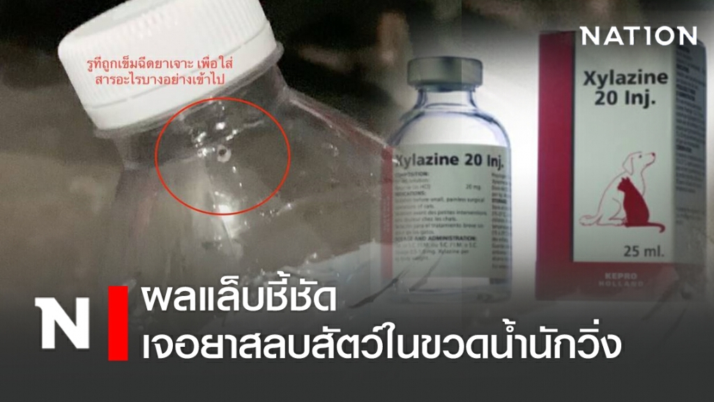 ผลแล็บชี้ชัด เจอยาสลบสัตว์ในขวดน้ำนักวิ่ง ผลแล็บชี้ชัด เจอยาสลบสัตว์ในขวดน้ำนักวิ่ง