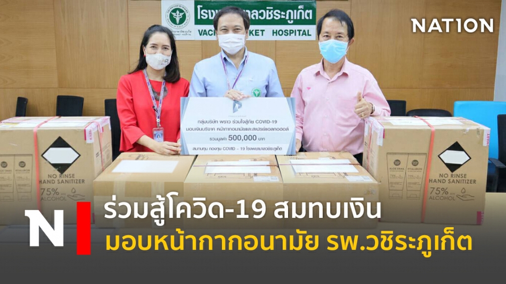 ร่วมสู้โควิด-19 สมทบเงินและหน้ากากอนามัย โรงพยาบาลวชิระภูเก็ต