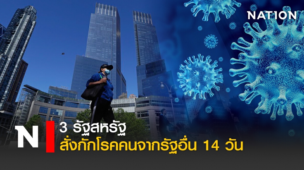 3 รัฐสหรัฐสั่งกักโรคคนจากรัฐอื่น 14 วัน 3 รัฐสหรัฐสั่งกักโรคคนจากรัฐอื่น 14 วัน