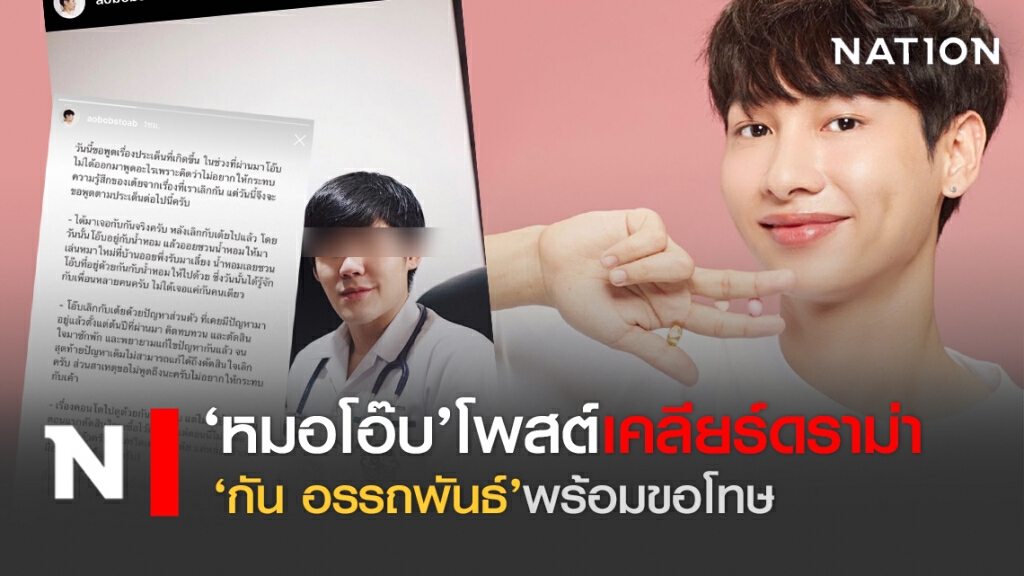 'หมอโอ๊บ'โพสต์เคลียร์ดราม่า'กัน อรรถพันธ์'