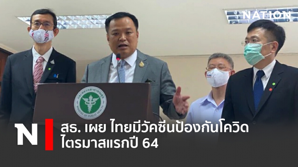 สธ. เผย ไทยมีวัคซีนป้องกันโควิดไตรมาสแรกปี64