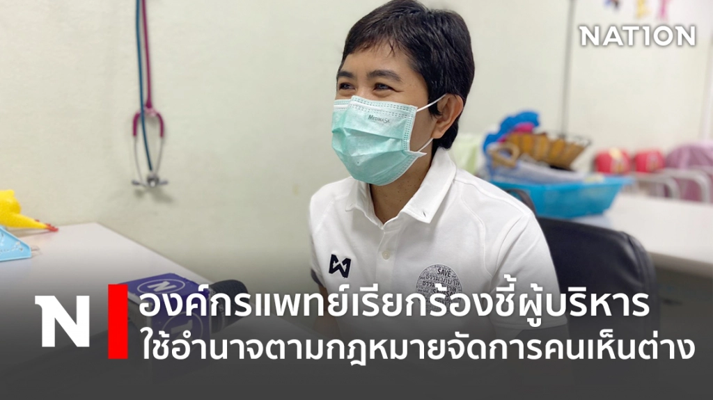 องค์กรแพทย์เดินหน้าเรียกร้องชี้ผู้บริหาร ใช้อำนาจตามกฎหมายจัดการคนเห็นต่าง องค์กรแพทย์เดินหน้าเรียกร้องชี้ผู้บริหาร ใช้อำนาจตามกฎหมายจัดการคนเห็นต่าง