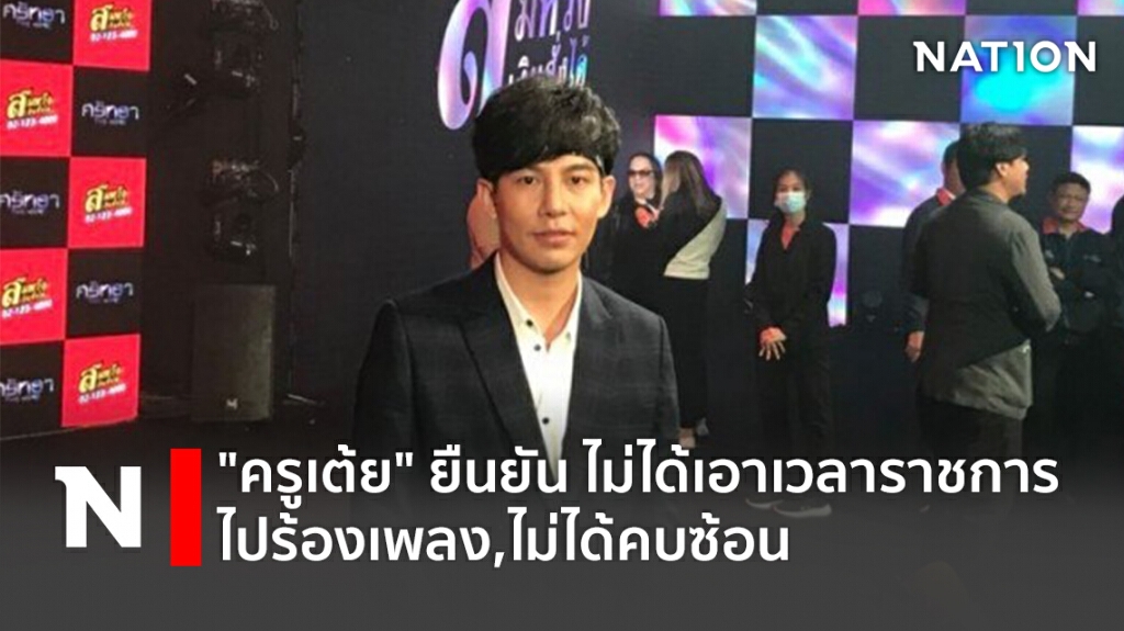 "ครูเต้ย" ยืนยัน ไม่ได้เอาเวลาราชการไปร้องเพลง,ไม่ได้คบซ้อน