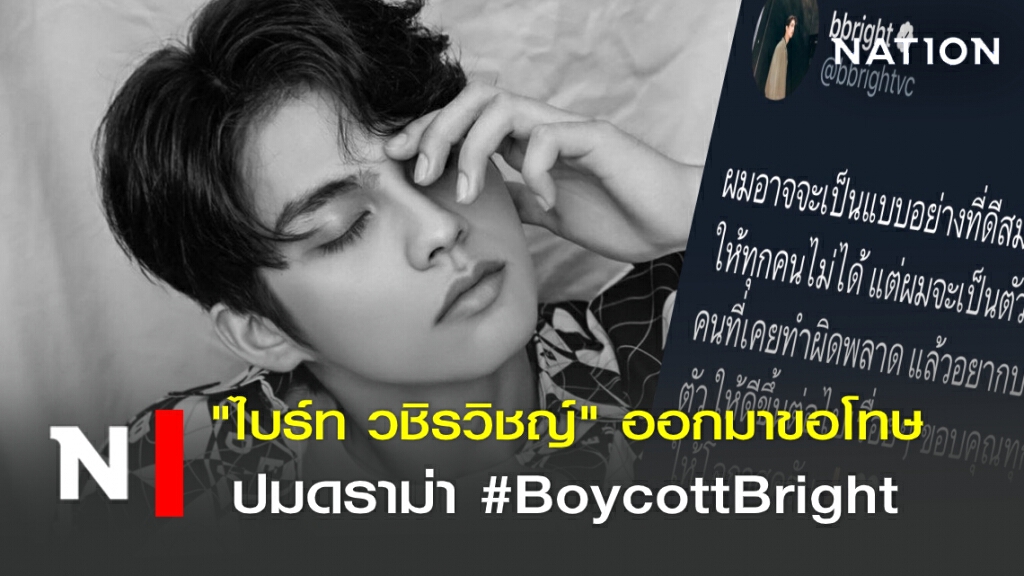 "ไบร์ท วชิรวิชญ์" ออกมาขอโทษ ปมดราม่า #BoycottBright "ไบร์ท วชิรวิชญ์" ออกมาขอโทษ ปมดราม่า #BoycottBright