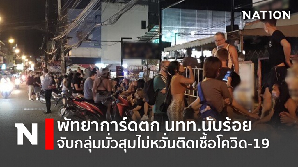 พัทยาการ์ดตกนทท.นับร้อยจับกลุ่มมั่วสุมไม่หวั่นติดเชื้อโควิด-19