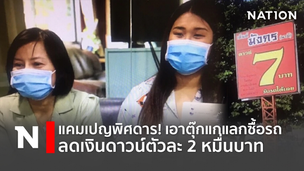 แคมเปญพิสดาร!! เอาตุ๊กแกมาเป็นส่วนลดเงินดาวน์ 2 หมื่นบาท