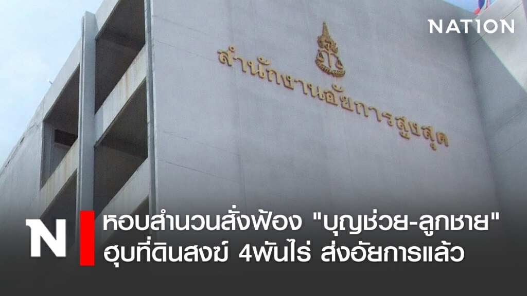 กองปราบหอบสำนวนสั่งฟ้อง "บุญช่วยกับลูกชาย" ฮุบที่ดินสงฆ์ 4,000 ไร่ ส่งอัยการแล้ว