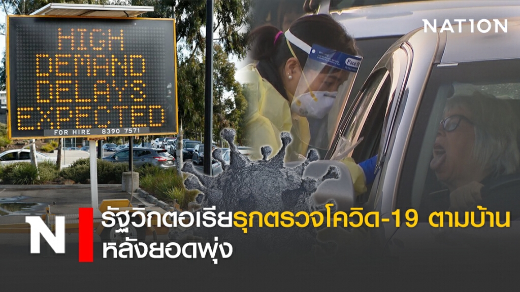 รัฐวิกตอเรียรุกตรวจโควิด-19 ตามบ้านหลังยอดพุ่ง