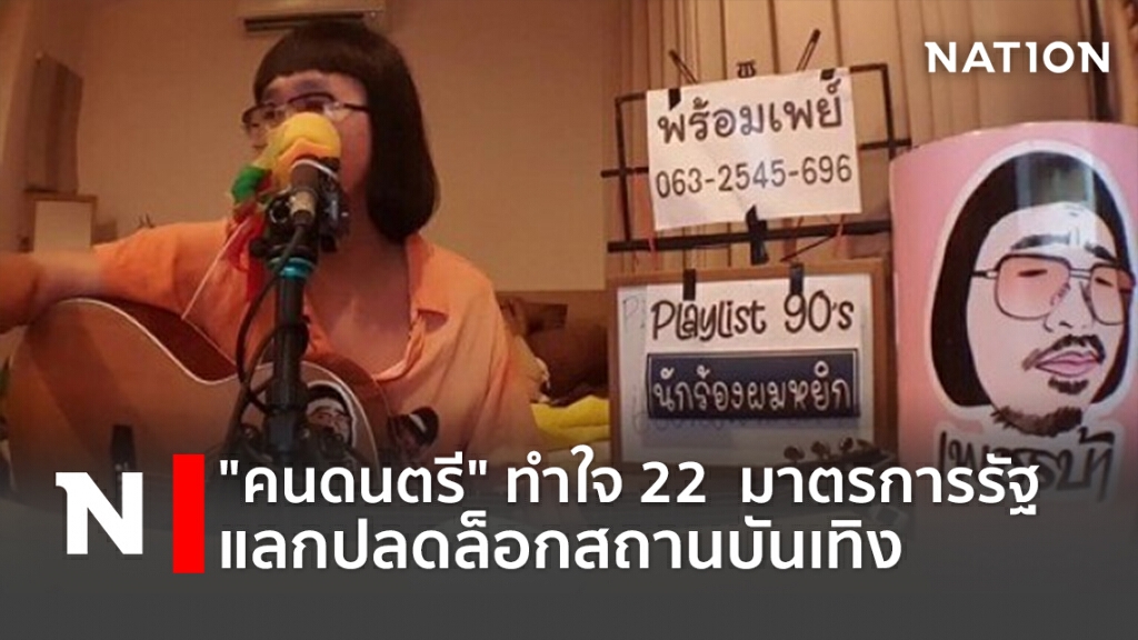"คนดนตรี"ทำใจ 22  มาตรการรัฐ แลกปลดล็อกสถานบันเทิง