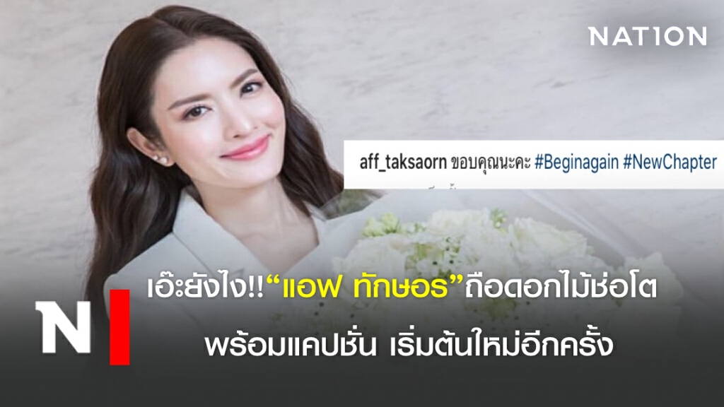 เอ๊ะยังไง? " แอฟ ทักษอร" ถือดอกไม้ช่อโต พร้อมแคปชั่น เริ่มต้นใหม่อีกครั้ง
