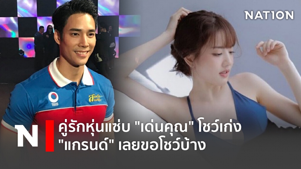 คู่รักหุ่นแซ่บ "เด่นคุณ" โชว์เก่ง "แกรนด์" เลยขอโชว์บ้าง คู่รักหุ่นแซ่บ "เด่นคุณ" โชว์เก่ง "แกรนด์" เลยขอโชว์บ้าง