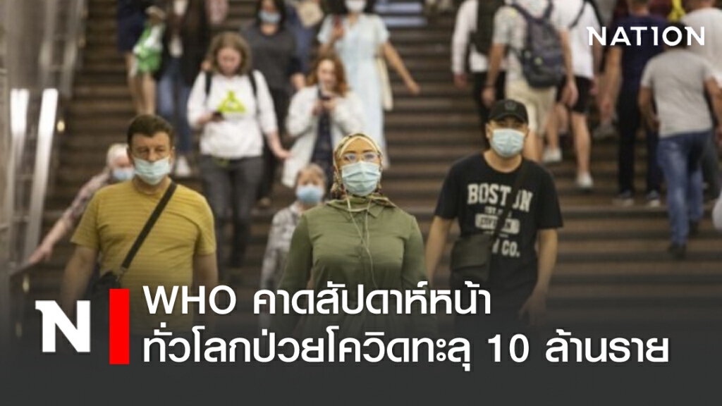 WHO คาดสัปดาห์หน้า ทั่วโลกป่วยโควิด-19 แตะ 10 ล้านราย