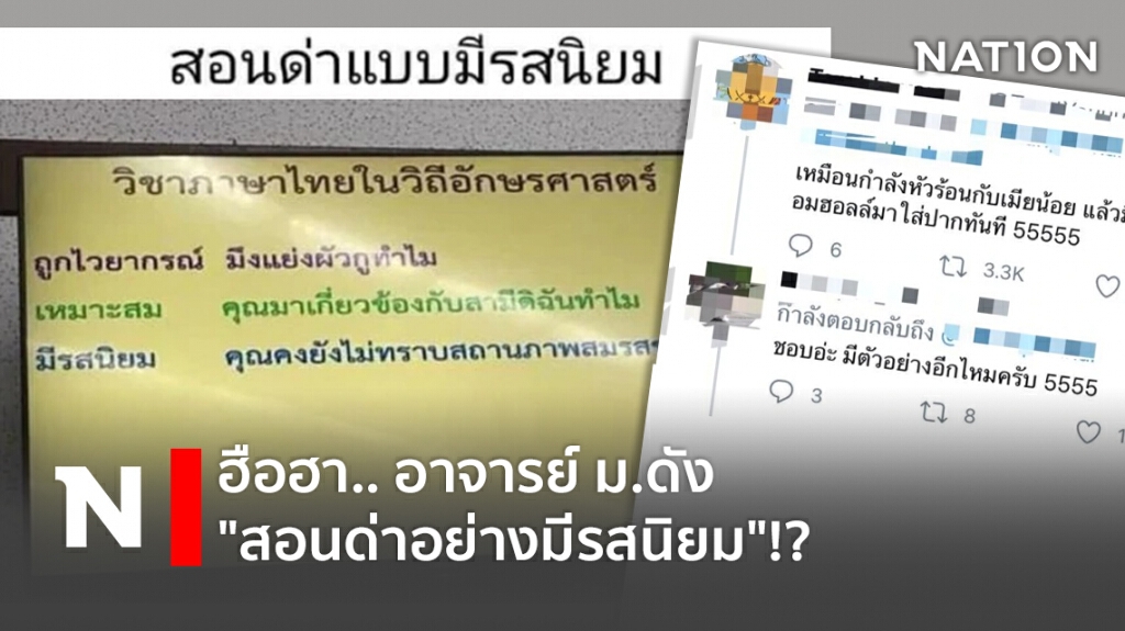 ฮือฮา.. อาจารย์ ม.ดัง "สอนด่าอย่างมีรสนิยม"!? ฮือฮา.. อาจารย์ ม.ดัง "สอนด่าอย่างมีรสนิยม"!?