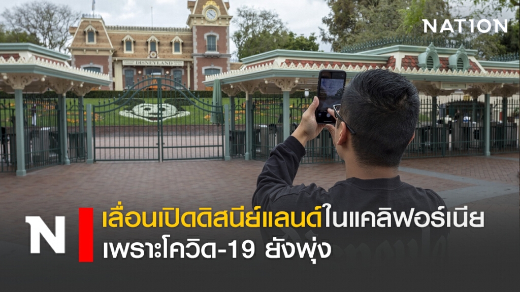 เลื่อนเปิดดิสนีย์แลนด์ในแคลิฟอร์เนียเพราะโควิด-19 ยังพุ่ง