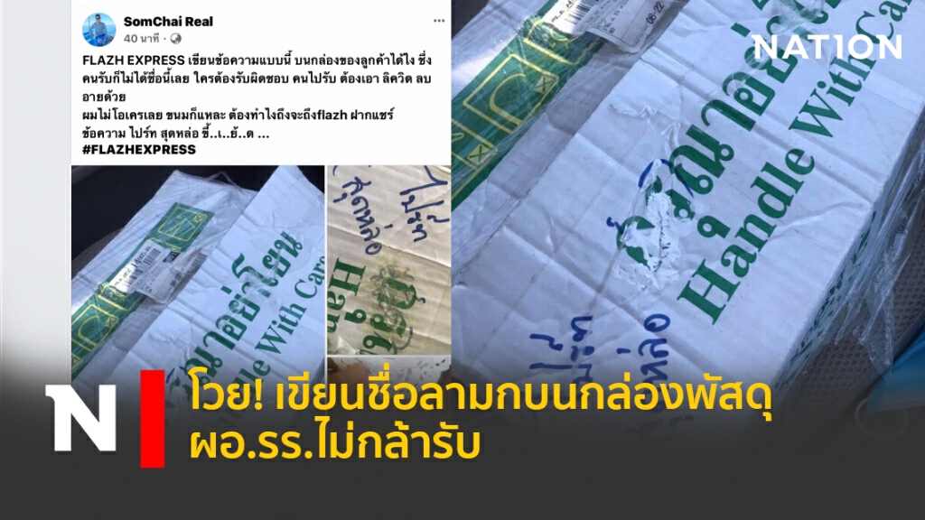 โวย! เขียนชื่อลามกบนกล่องพัสดุ ผอ.รร.ไม่กล้ารับ