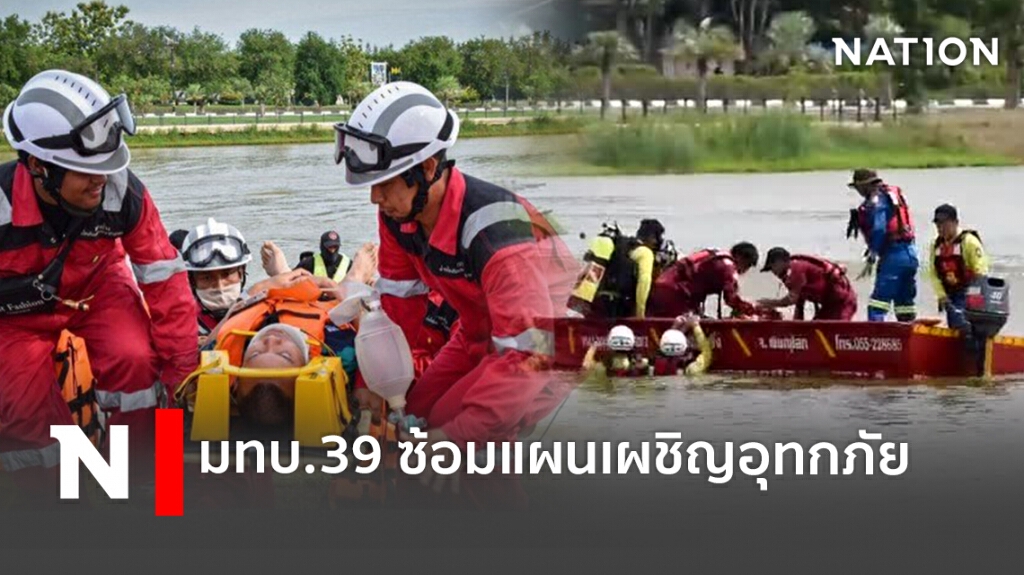 "ทหาร-พลเรือน-ฝ่ายปกครอง" ร่วมฝึกซ้อมรับมือภัยพิบัติ