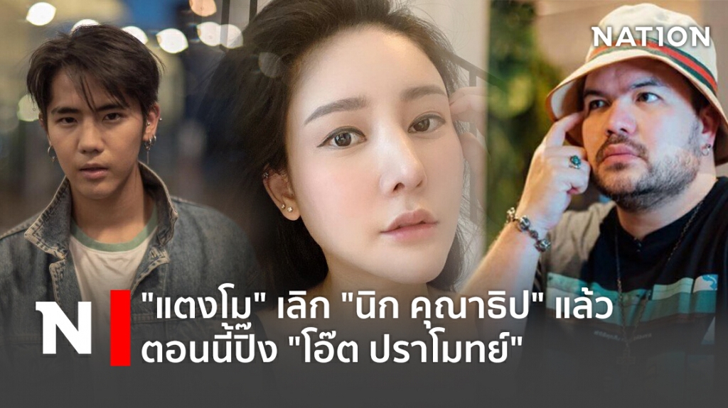 "แตงโม" เลิก "นิก คุณาธิป" แล้ว ตอนนี้ปิ๊ง "โอ๊ต ปราโมทย์"