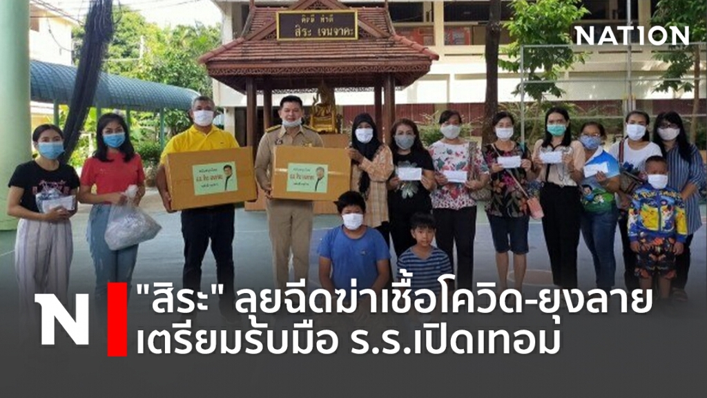"สิระ" ลุยฉีดฆ่าเชื้อโควิด-ยุงลาย เตรียมรับมือ ร.ร.เปิดเทอม "สิระ" ลุยฉีดฆ่าเชื้อโควิด-ยุงลาย เตรียมรับมือ ร.ร.เปิดเทอม