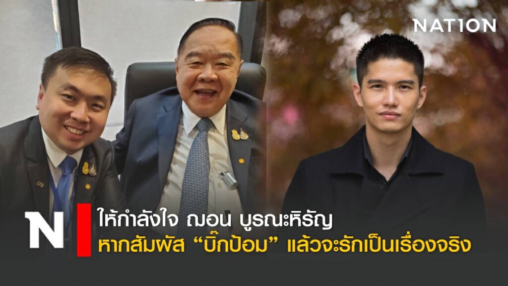 ให้กำลังใจ ฌอน หากสัมผัส บิ๊กป้อม แล้วจะรักเป็นเรื่องจริง