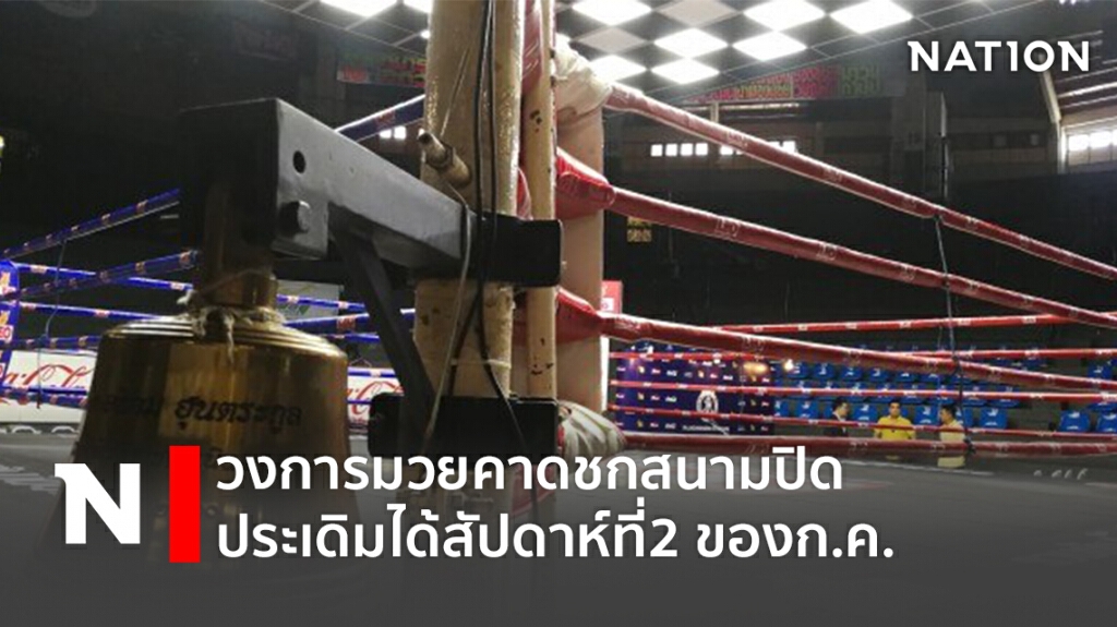 วงการมวยคาดชกสนามปิด ประเดิมได้สัปดาห์ที่2 ของก.ค.