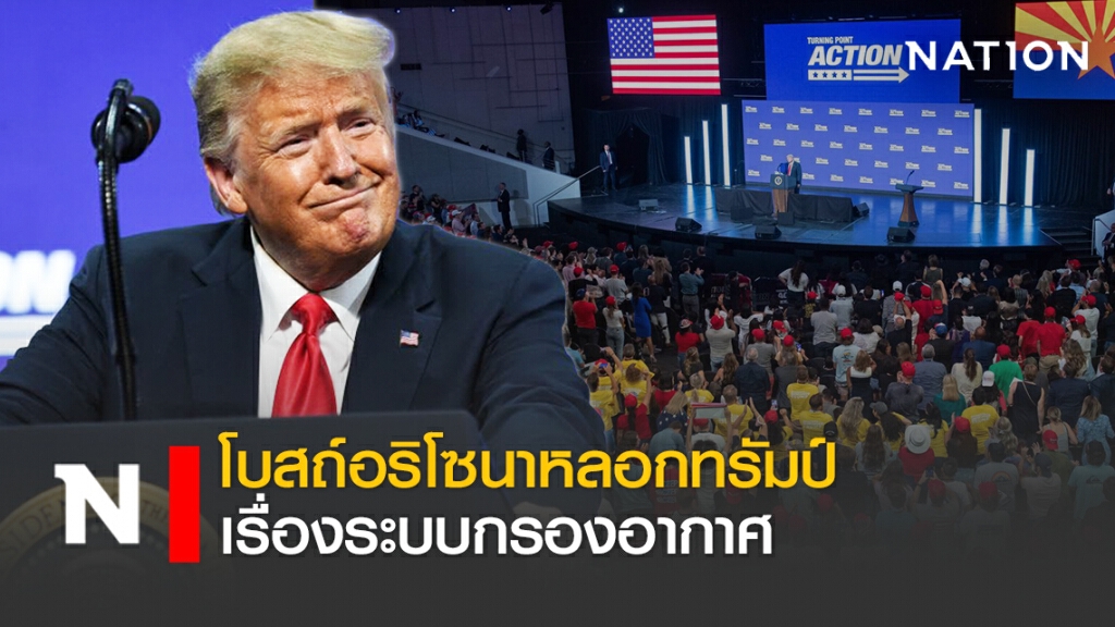 โบสถ์อริโซนาหลอกทรัมป์เรื่องระบบกรองอากาศ