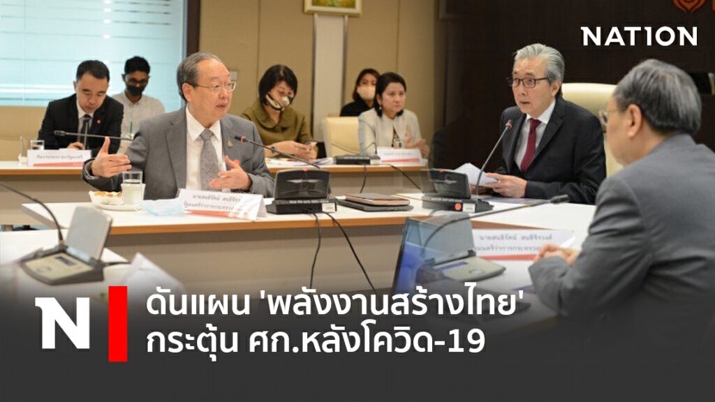 ดันแผน'พลังงานสร้างไทย'กระตุ้น ศก.หลังโควิด-19 ดันแผน'พลังงานสร้างไทย'กระตุ้น ศก.หลังโควิด-19
