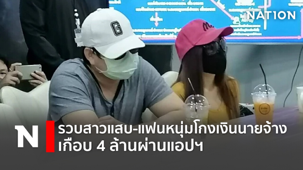 รวบสาวแสบ-แฟนหนุ่มโกงเงินนายจ้างเกือบ4ล้านผ่านแอปฯ