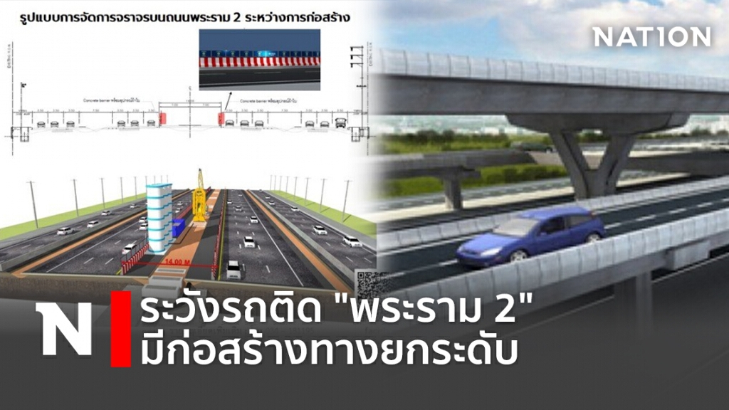 ระวังรถติด"พระราม2" มีก่อสร้างทางยกระดับ